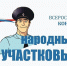 Стартовал второй этап конкурса «Народный участковый – 2026». - Борисовский район