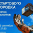 12 сентября в 17:30 в рамках фестиваля медиаискусства «Пелена» откроется первая публичная площадка «Города Талантов» - Администрация города