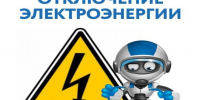 Отключение электроэнергии 10 сентября 2026 года. - Омутнинское городское поселение