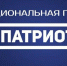 Национальная премия «Патриот» — 2026 - Межпоселенческая библиотека