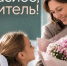 Скажи «спасибо» своему учителю по-особенному! - Комитет образования
