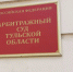 Суд удовлетворил иски ООО «ДАРС» и ООО «СПАР ТУЛА» - ИА Тульские новости
