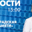 Новости Петербурга к 15:00 - tvspb.ru - ТК Санкт-Петербург