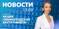 Новости Петербурга к 15:00 - tvspb.ru - ТК Санкт-Петербург