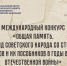 Национальный центр исторической памяти при Президенте Российской Федерации приглашает принять участие в Международном конкурсе «Общая память. Геноцид советского народа со стороны нацистов и их пособников в годы Великой Отечественной войны» - Город Первомайск