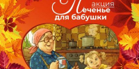 Даём старт акции «Печенье для бабушки»! - Центр народной культуры