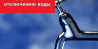 9 сентября в связи с проведением аварийного ремонта водопроводной сети будет отключена подача холодного водоснабжения. - Администрация г. Котлас