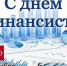 Уважаемые коллеги!

От всей души поздравляем вас с Днём финансиста! - УФК по Чеченской Республике