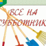 Проходят субботники. - Муниципальное образование