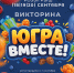 Хантымансийцы могут поучаствовать в викторине фестиваля «ЮГРА – ВМЕСТЕ!» - News-HM.Ru