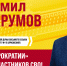 Крумов Эмил Русков, кандидат в депутаты Тюменской областной Думы восьмого созыва по одномандатному избирательному округу № 16 (Ярковский) - Справедливая Россия
