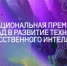 Приглашаем принять участие в Премии «Лидеры искусственного интеллекта» - Казбековский район