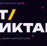 «ИТ-диктант 2026» - Институт развития образования