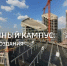 Как республика могла остаться без кампуса? Смотрите в эфире «Башкортостан 24» эксклюзивные признания от первых лиц региона | ГТРК «Башкортостан» - ГТРК Башкортостан
