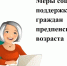 Меры социальной поддержки граждан предпенсионного возраста - Соцзащита населения по Кочкуровскому району