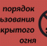 Информация о порядке использования открытого огня и разведения костров - Пензенский район