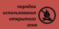 Информация о порядке использования открытого огня и разведения костров - Пензенский район