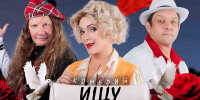 Комедию «Ищу мужа» покажут в Нижнем Новгороде 23 сентября - Время Н