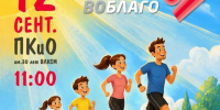 Омичей приглашают на благотворительный забег «Спорт во благо» - Минспорт Омской области