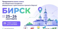 В Башкортостане пройдут региональные отборочные этапы трех федеральных туристических премий - Комитет по предпринимательству