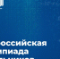 В Хакасии стартовал первый этап всероссийской олимпиады школьников - ИА Хакасия