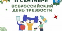 Мы ждем вас на мероприятиях, посвященных Всероссийскому дню трезвости - Миякинский район