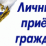 Приём граждан. - Юрьянский район