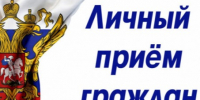 Приём граждан. - Юрьянский район