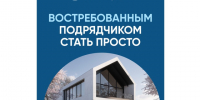 Востребованным подрядчиком стать просто. - Администрация Карачевского района