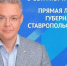Уважаемые земляки, сегодня вечером встретимся на прямой линии. - Ипатовский городской округ