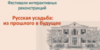 Фестиваль интерактивных реконструкций «Русская усадьба: из прошлого в будущее» - Район Соколиная гора