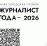 Премия «Журналист года – 2026» в этом году пройдет в Нижегородской области в пятый раз - Министерство информационной политики и взаимодействия со СМИ