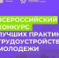 Нижегородцев приглашают принять участие во Всероссийском конкурсе лучших практик трудоустройства молодежи – 2026 - Министерство информационной политики и взаимодействия со СМИ