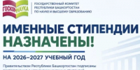 В Республике Башкортостан назначены именные стипендии на 2026-2027 учебный год - Комитет по науке и высшему образованию