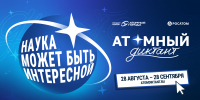 Атомный диктант - Научная библиотека