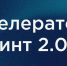 ФРИИ запускает третий отбор 2026 года в акселератор Спринт 2.0 - Минэкономразвития КБР