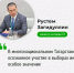 Рустем Загидуллин: в многонациональном Татарстане осознанное участие в выборах имеет особое значение - Министерство юстиции