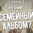 Вопрос дня: что хранит семейный альбом? - InformPskov.Ru