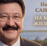 В Калмыкии почтут память поэта и прозаика Николая Санджиева - Интернет-газета Степные вести