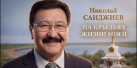 В Калмыкии почтут память поэта и прозаика Николая Санджиева - Интернет-газета Степные вести
