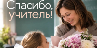 Жители Ленобласти могут поздравить любимых педагогов в рамках акции «Спасибо, Учитель!» - 47Channel.Ru