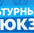 Акция «Культурный рюкзак» - Музейное объединение