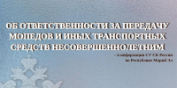 Об ответственности за передачу мопедов и иных транспортных средств несовершеннолетним - Следственный комитет
