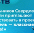 Школьников Свердловской области приглашают поучаствовать в проекте «Учитель — классная работа!» - Министерство образования