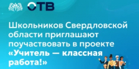 Школьников Свердловской области приглашают поучаствовать в проекте «Учитель — классная работа!» - Министерство образования