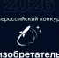 Стань лучшим изобретателем: конкурс ВОИР продлил прием заявок. - Администрация МО Курчатов