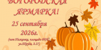 Богородская ярмарка — праздник щедрости, мастерства и народных традиций. - Пижанский муниципальный округ