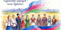 Стартует краевой конкурс «Единство народов – сила Кубани» - Совет Муниципальных Образований