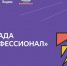 Белгородские студенты могут поучаствовать в X сезоне олимпиады «Я – профессионал» - Мир Белогорья
