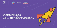 Белгородские студенты могут поучаствовать в X сезоне олимпиады «Я – профессионал» - Мир Белогорья